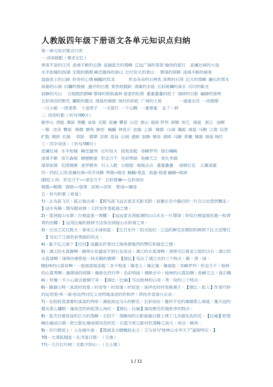 人教版四年级下册语文各单元知识点归纳.doc_第1页