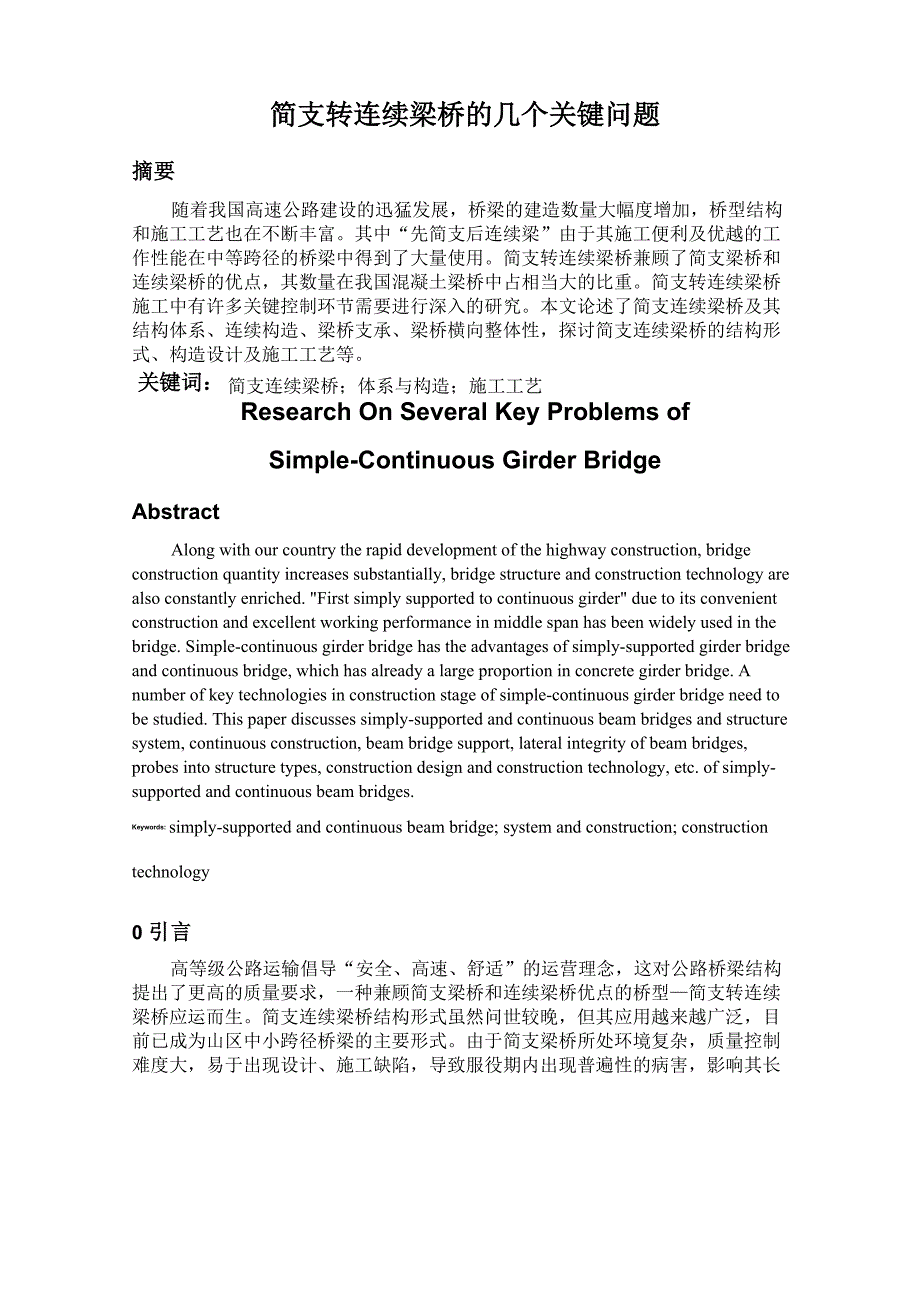 简支转连续梁桥的几个关键问题_第1页