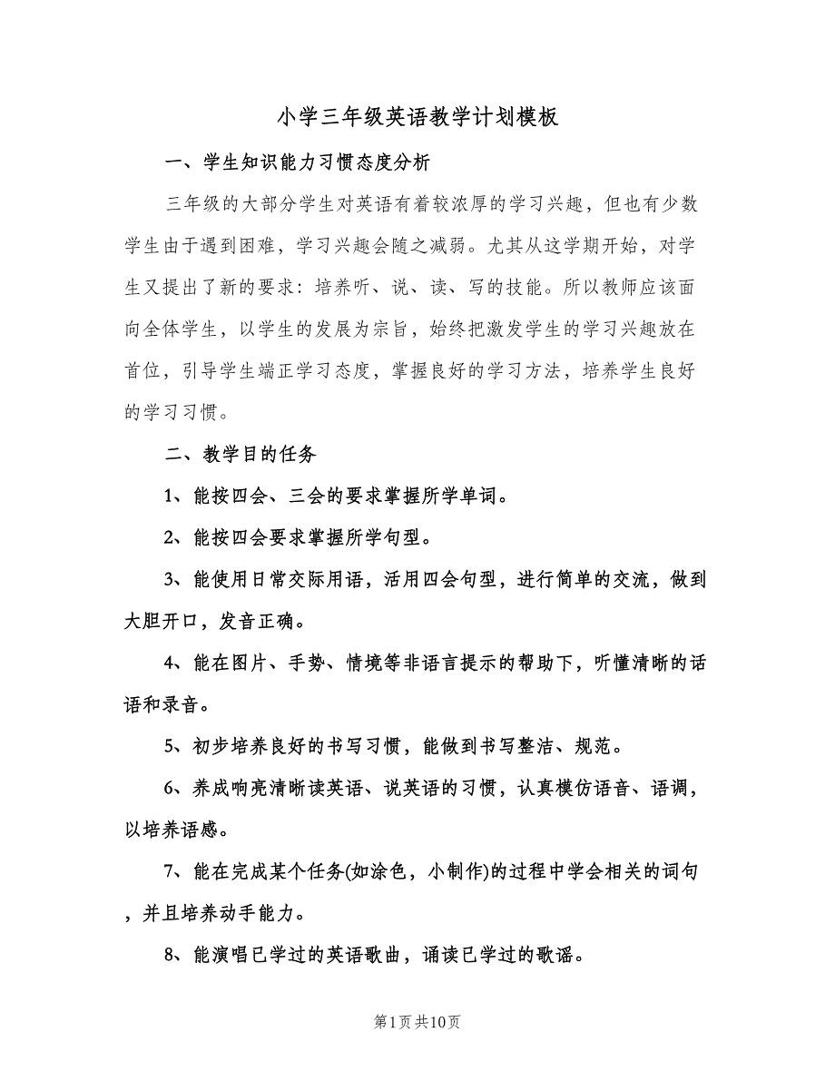 小学三年级英语教学计划模板（四篇）.doc_第1页