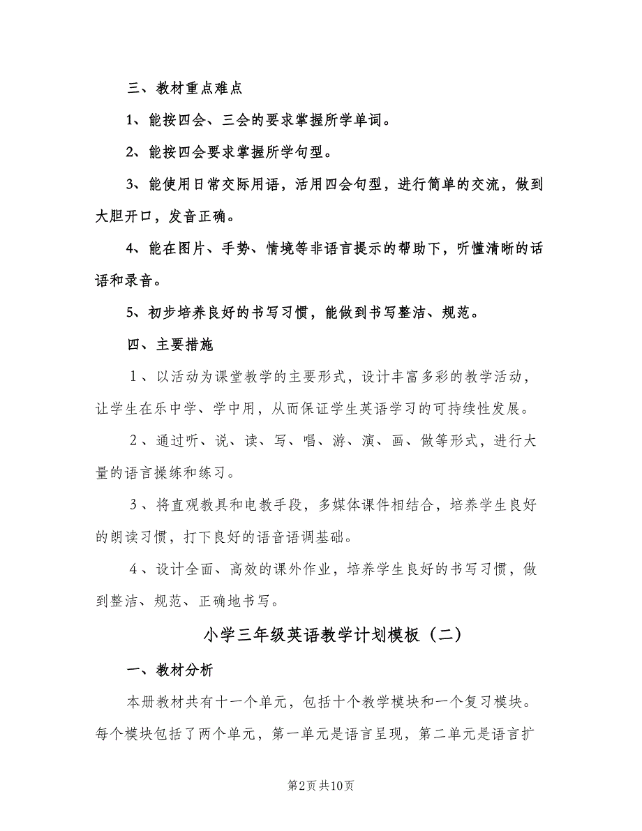 小学三年级英语教学计划模板（四篇）.doc_第2页