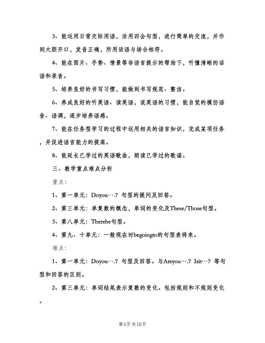 小学三年级英语教学计划模板（四篇）.doc_第4页