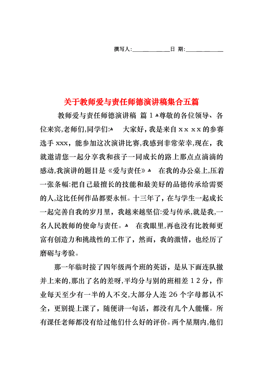 关于教师爱与责任师德演讲稿集合五篇_第1页