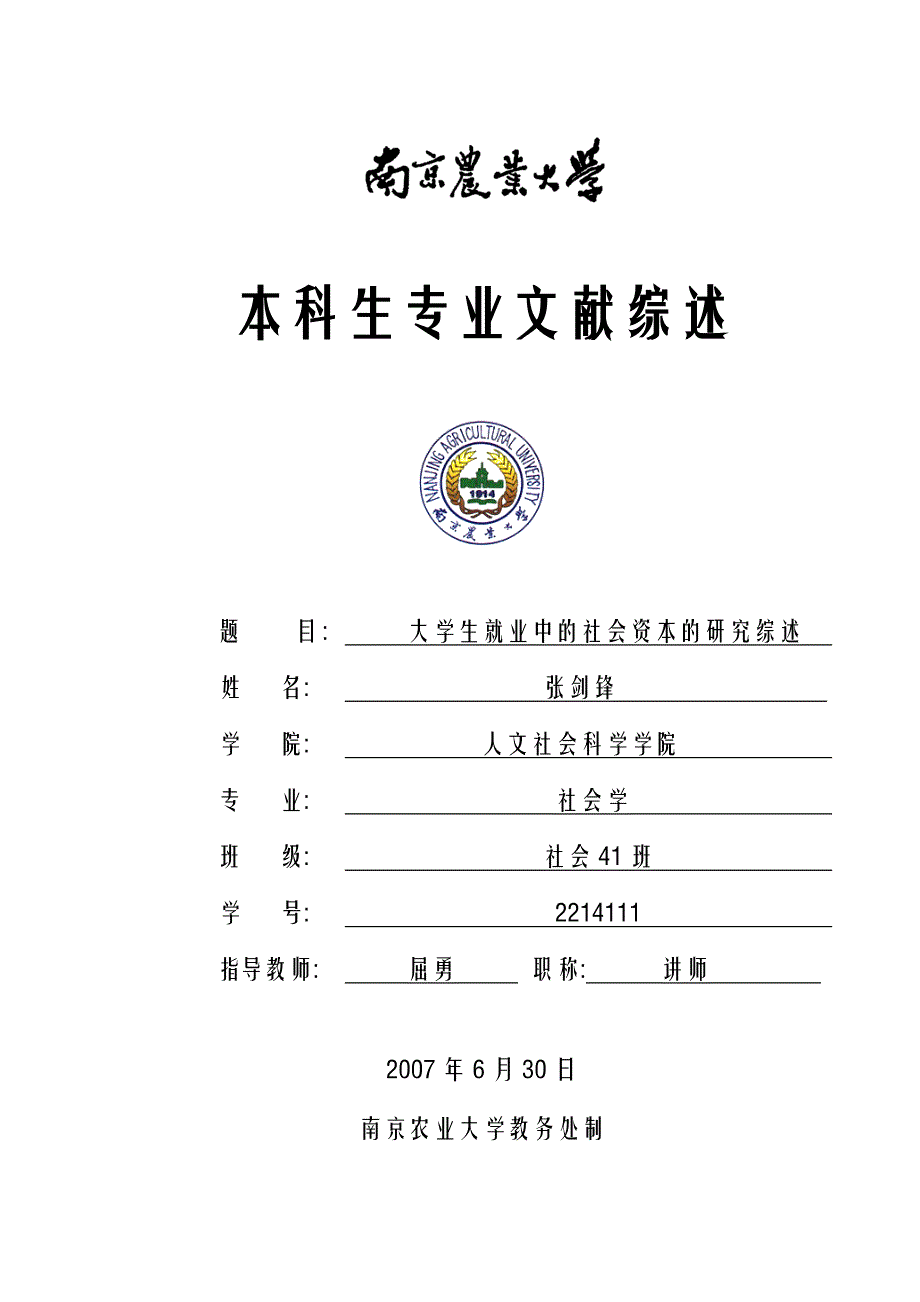 大学生就业中的社会资本的研究综述_第1页