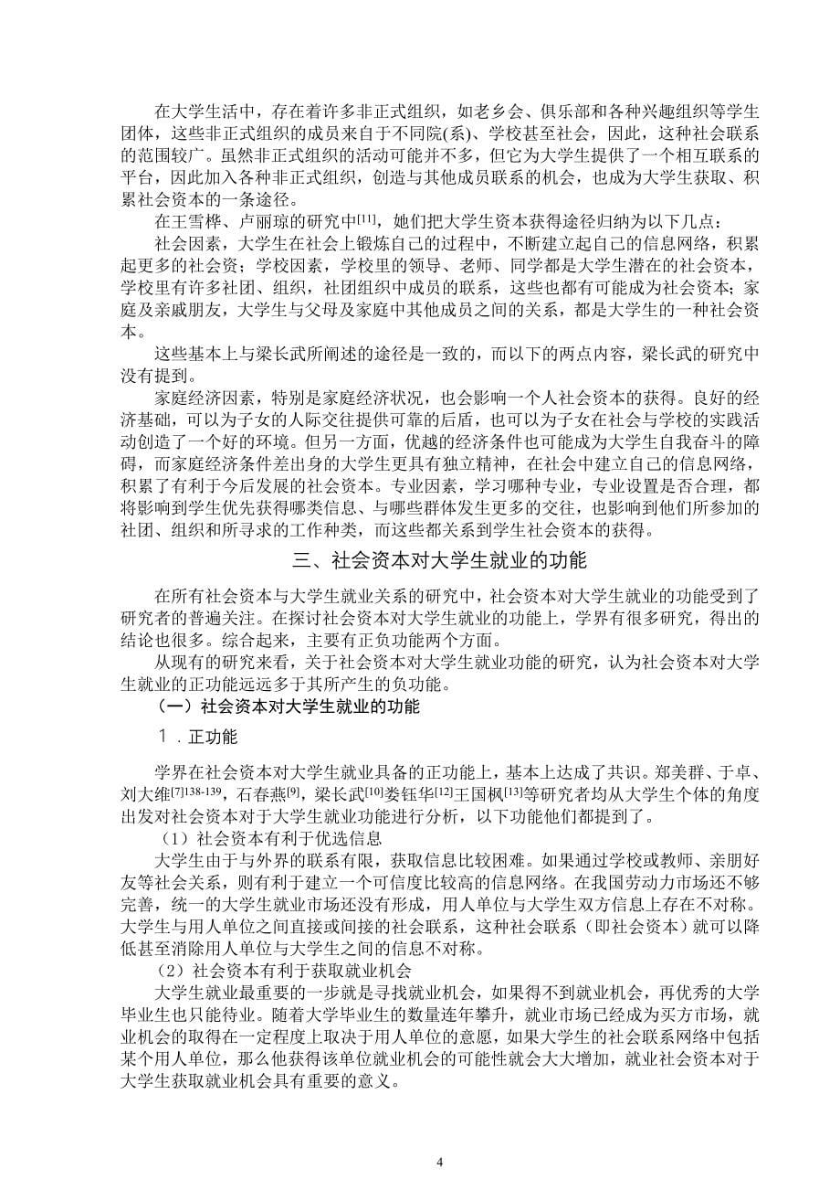 大学生就业中的社会资本的研究综述_第5页