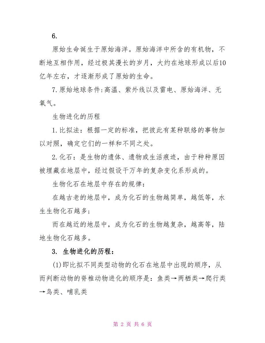 八年级下册生物书本知识点_第2页