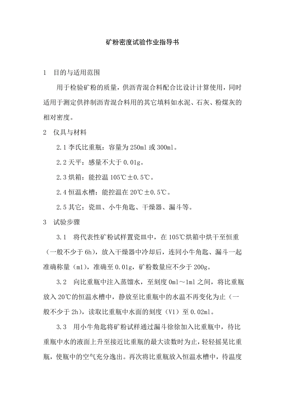 矿粉密度试验作业指导书_第1页