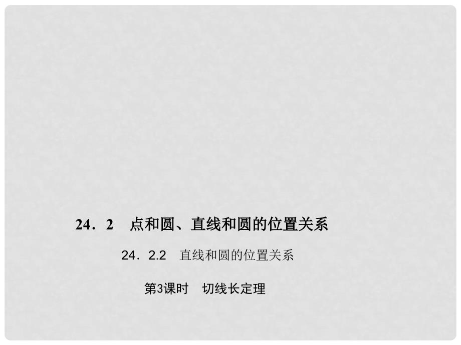 九年级数学上册 24.2.2.3 切线长定理习题课件 （新版）新人教版_第1页