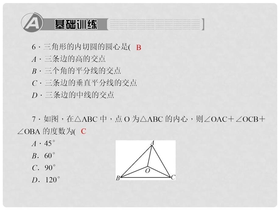 九年级数学上册 24.2.2.3 切线长定理习题课件 （新版）新人教版_第5页