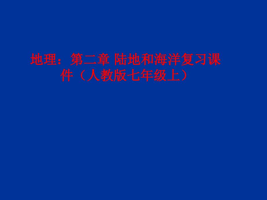 人教版七年级地理上学期第二章陆地和海洋复习课件_第1页