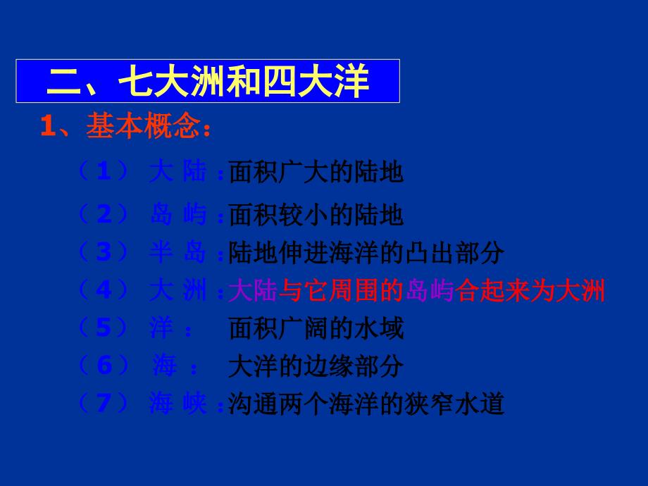 人教版七年级地理上学期第二章陆地和海洋复习课件_第5页