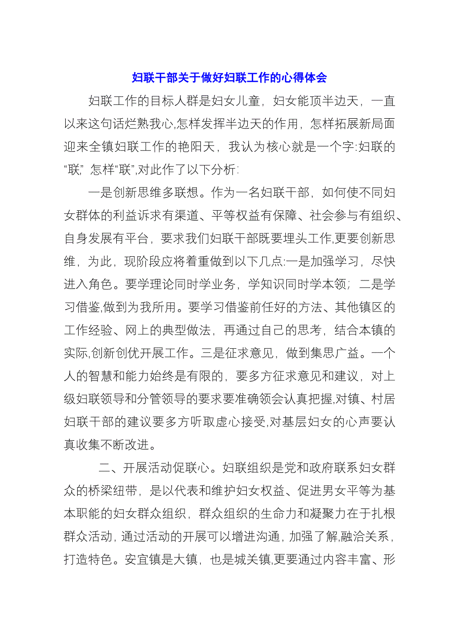 妇联干部关于做好妇联工作的心得体会.docx_第1页