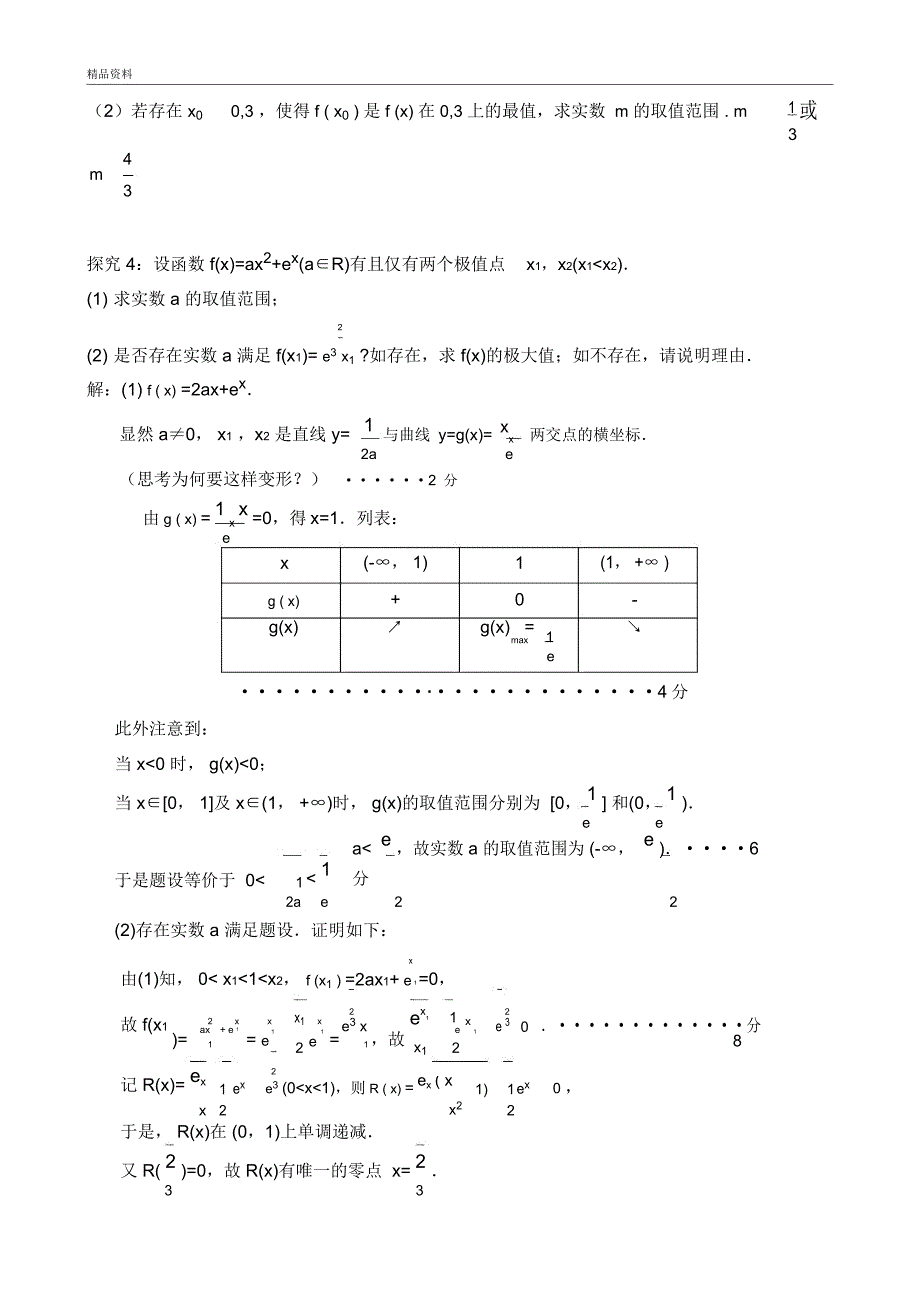 导数中极值和最值问题的研究与拓展说课材料_第4页