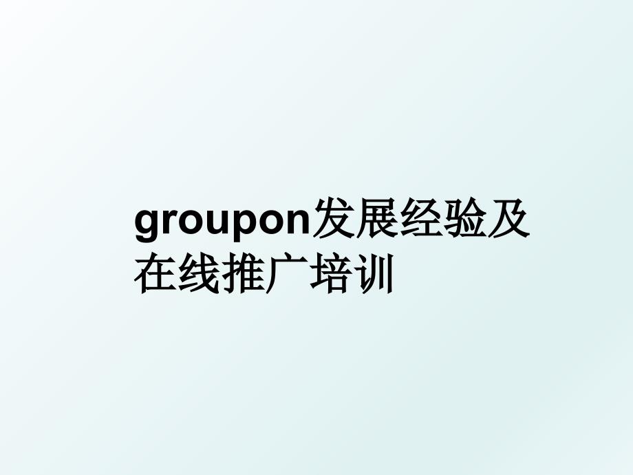 groupon发展经验及在线推广培训_第1页