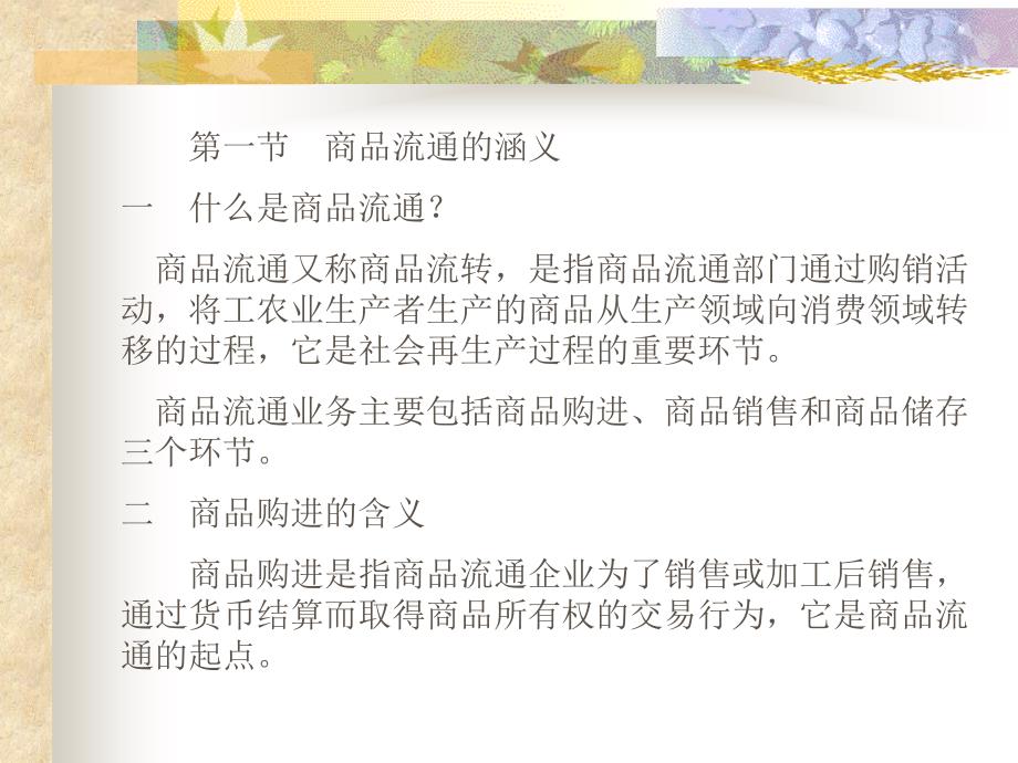 商品流通核算概述_第2页