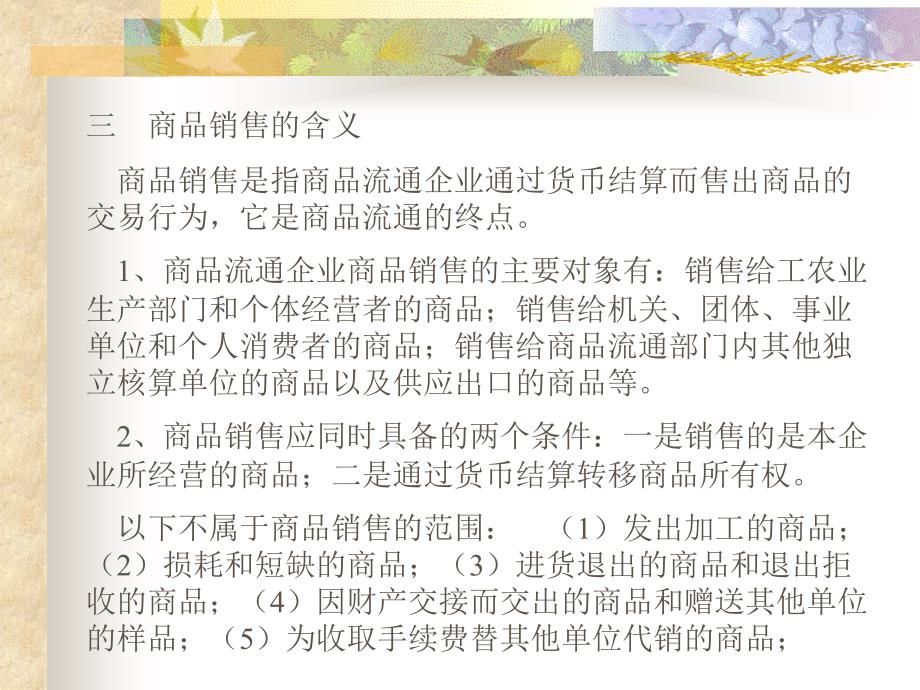 商品流通核算概述_第4页