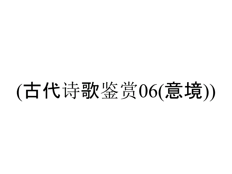 (古代诗歌鉴赏06(意境))_第1页