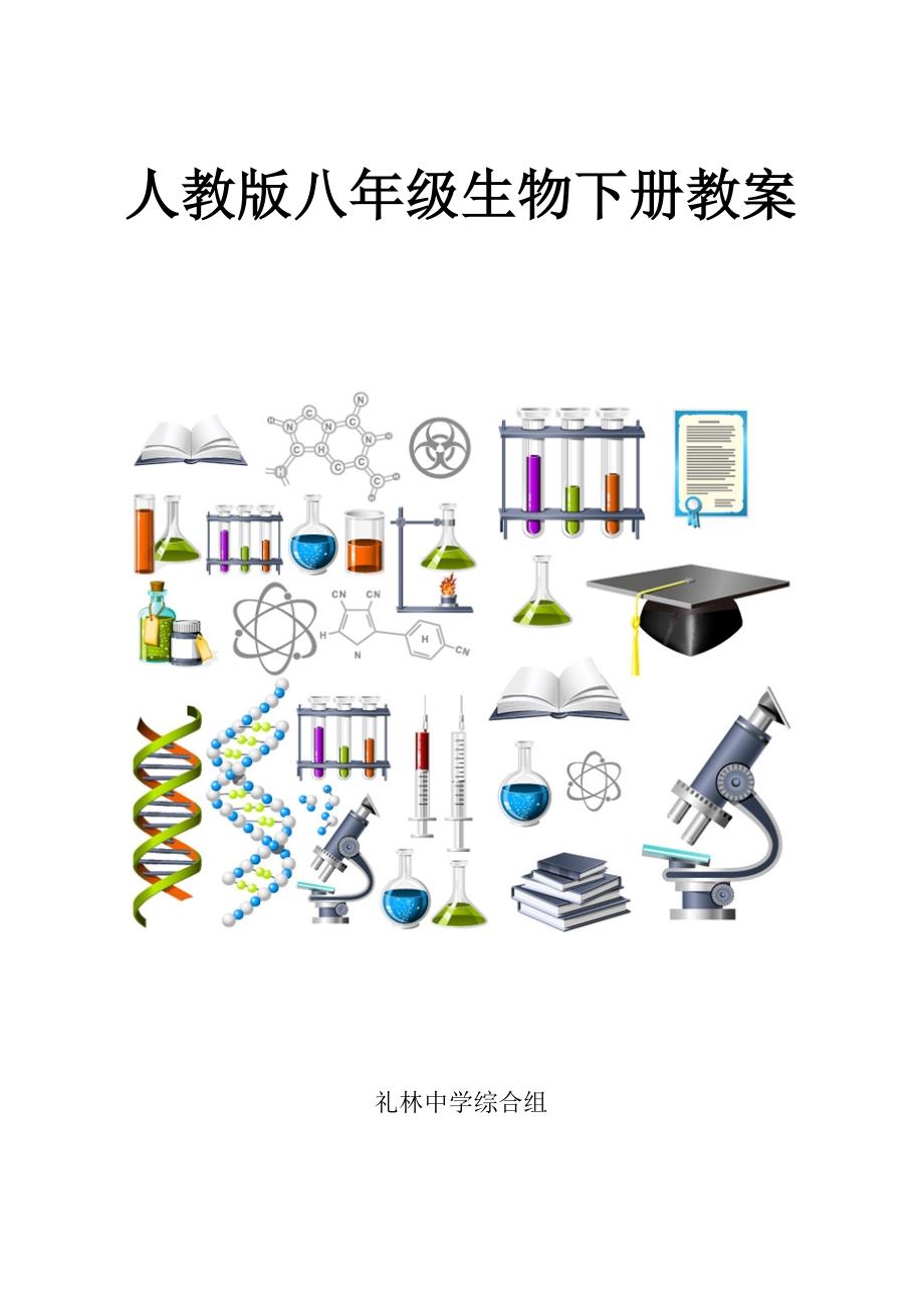 2023年人教版八年级生物下册教案全册_第1页