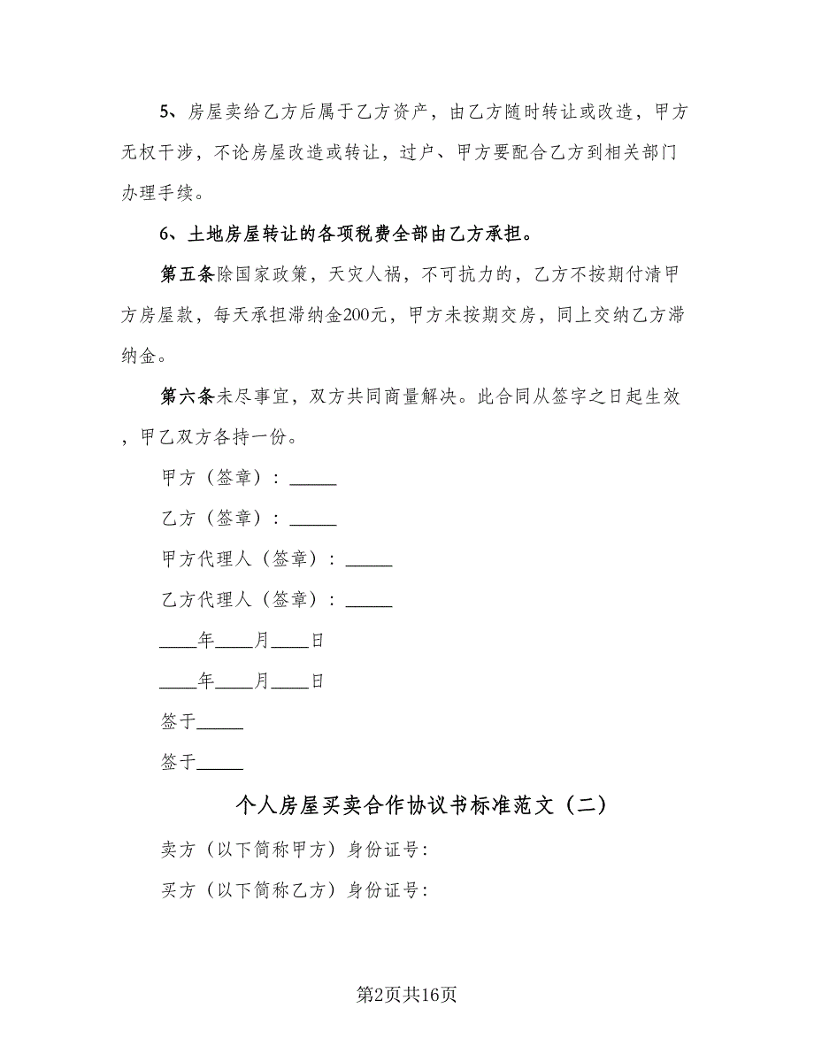 个人房屋买卖合作协议书标准范文（7篇）_第2页