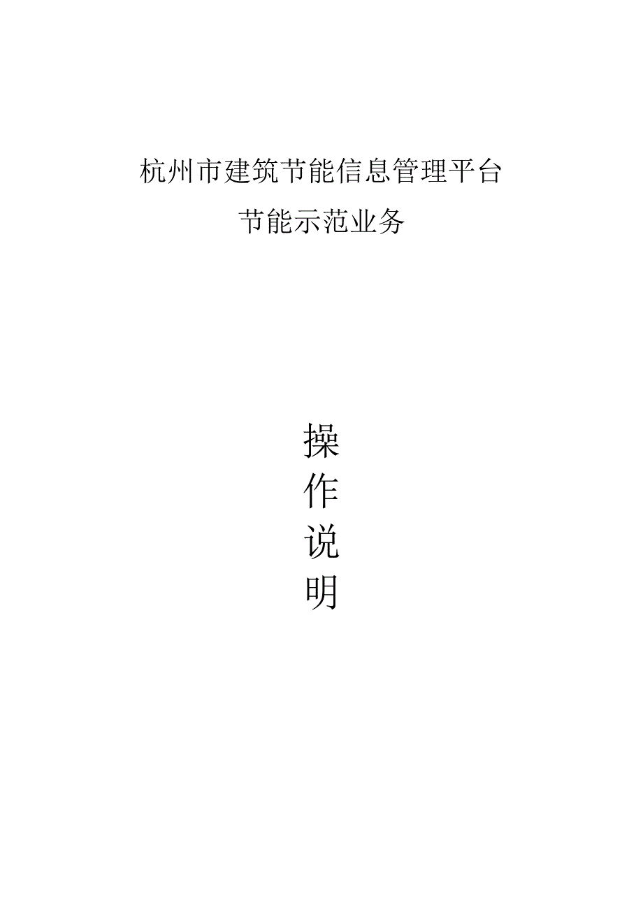 企业版杭州市建筑节能信息管理平台业务系统操作手册_第1页