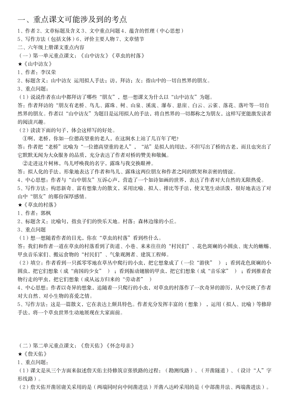 2023年人教版六年级语文上册重点课文知识点归纳总结全面汇总归纳全面汇总归纳梳理_第1页