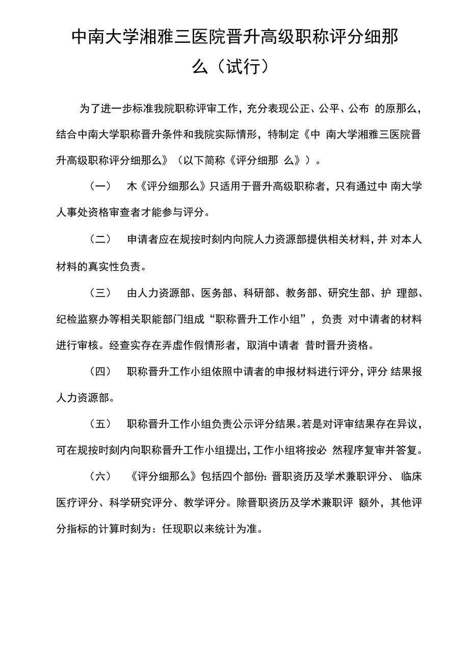 中南大学湘雅三医院晋升高级职称评分细那么试行_第1页