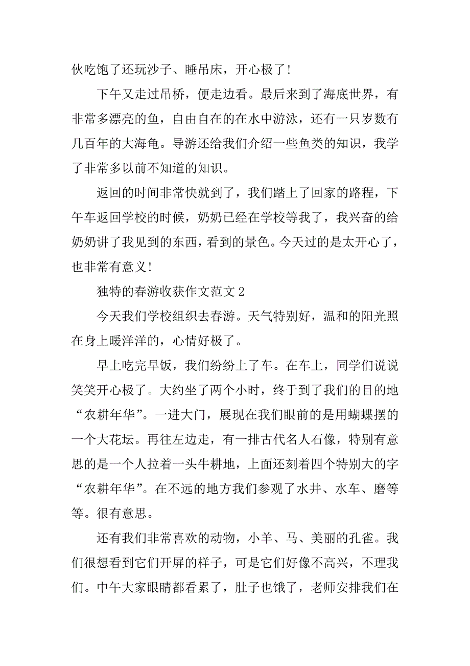 2023年独特的春游收获作文范文_第2页