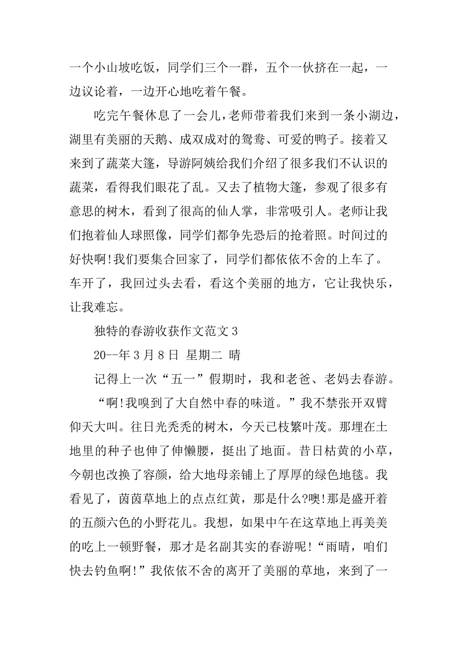 2023年独特的春游收获作文范文_第3页