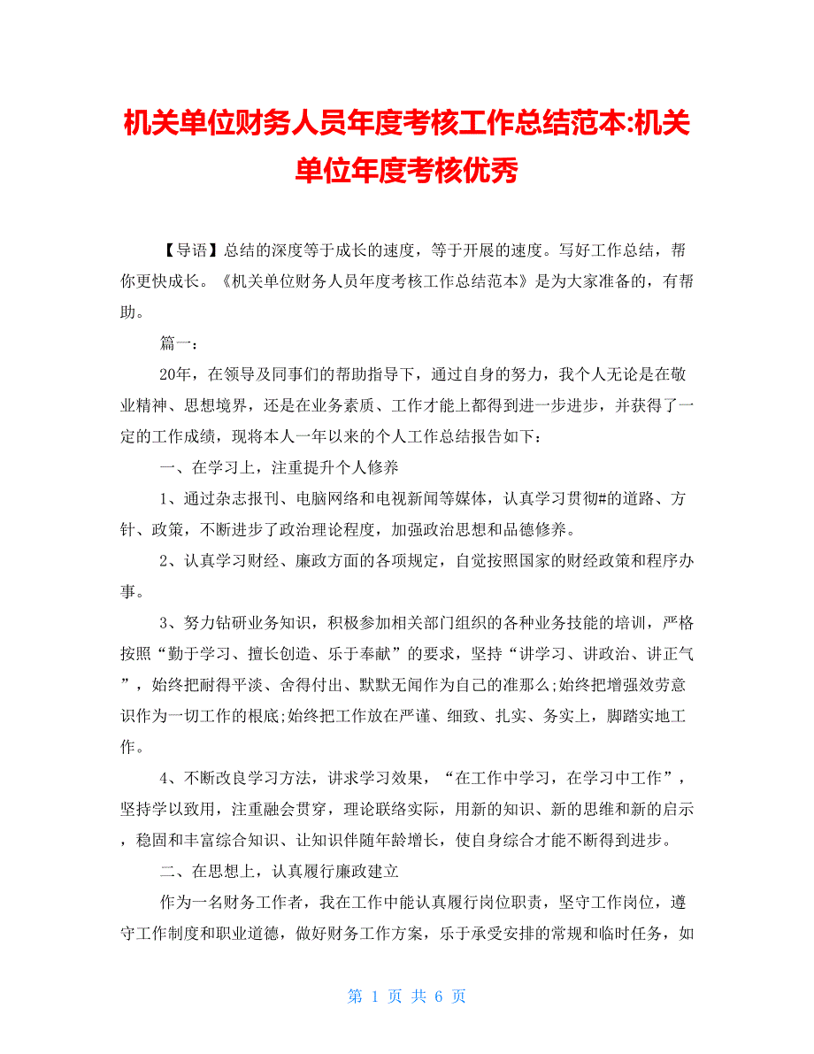 机关单位财务人员年度考核工作总结范本机关单位年度考核优秀_第1页