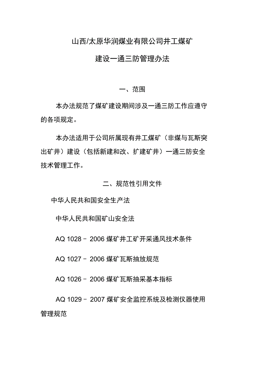 井工煤矿建设一通三防管理办法_第1页