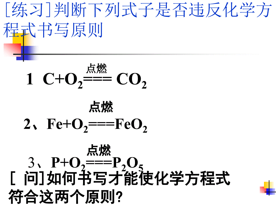 九年级化学第五单元课题2如何正确书写方程式[精选文档]_第4页