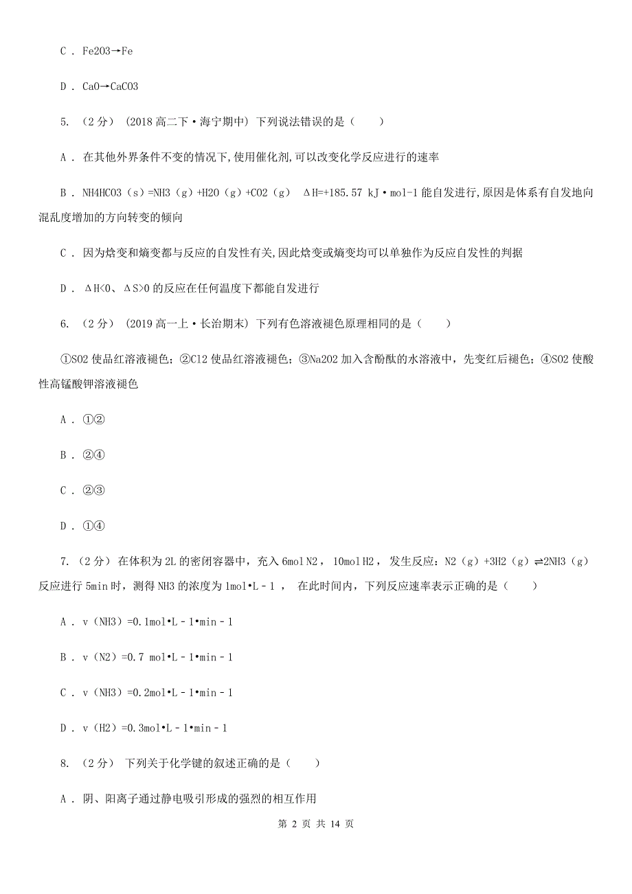 重庆市语文高一下学期期中化学试卷A卷（模拟）_第2页