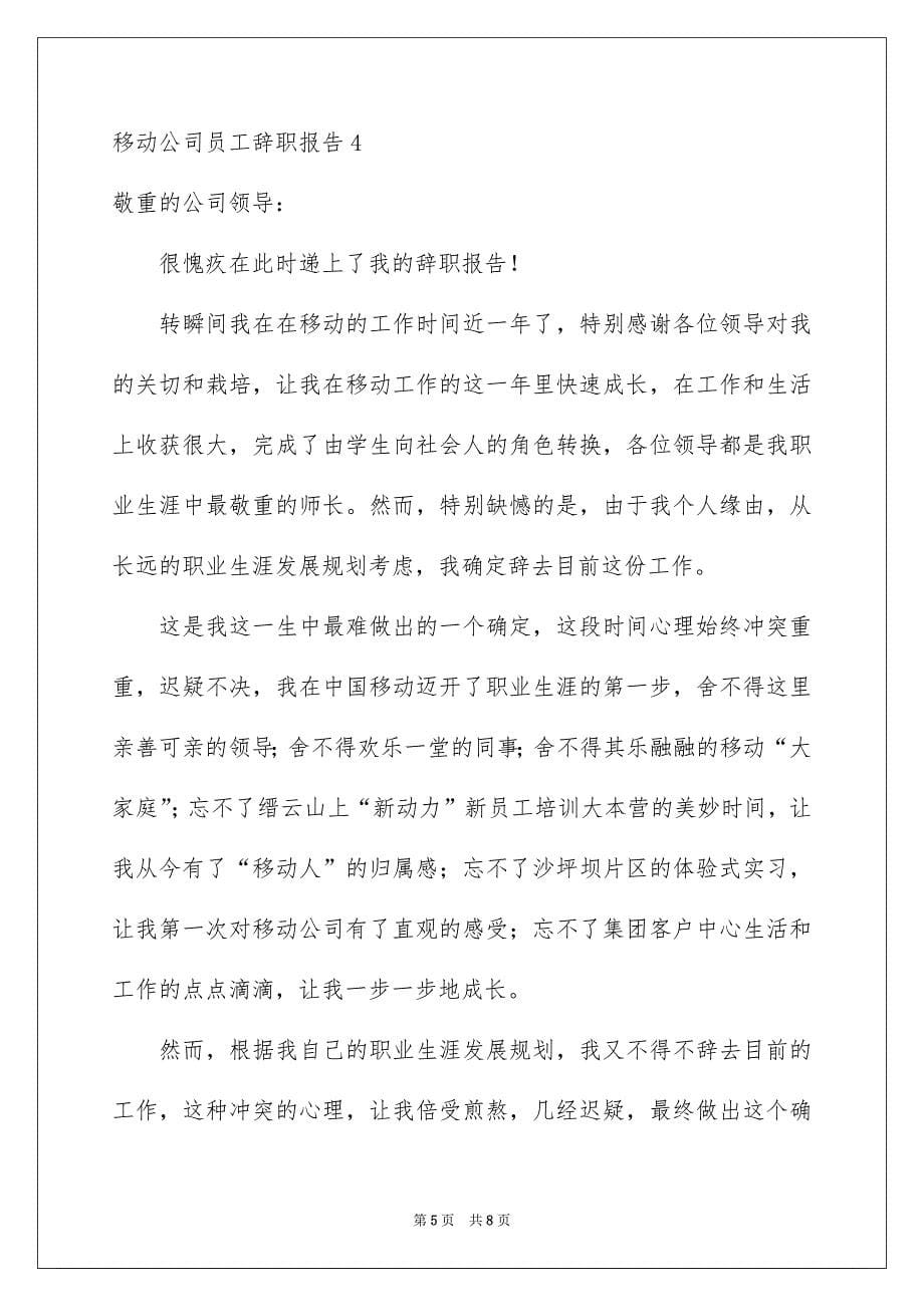 移动公司员工辞职报告_第5页