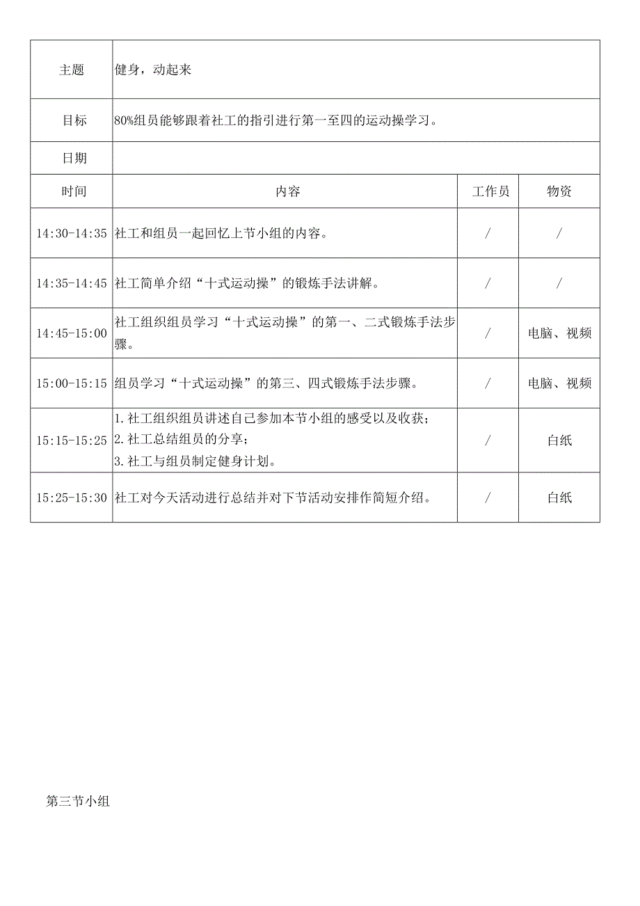 快乐健身你我同行长者健康管理小组计划书_第3页