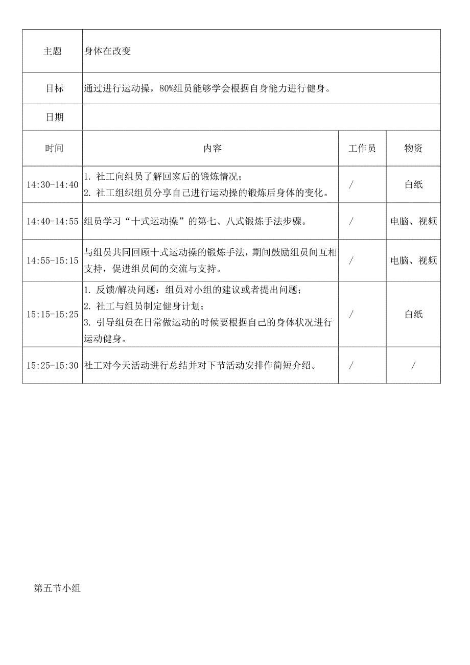 快乐健身你我同行长者健康管理小组计划书_第5页