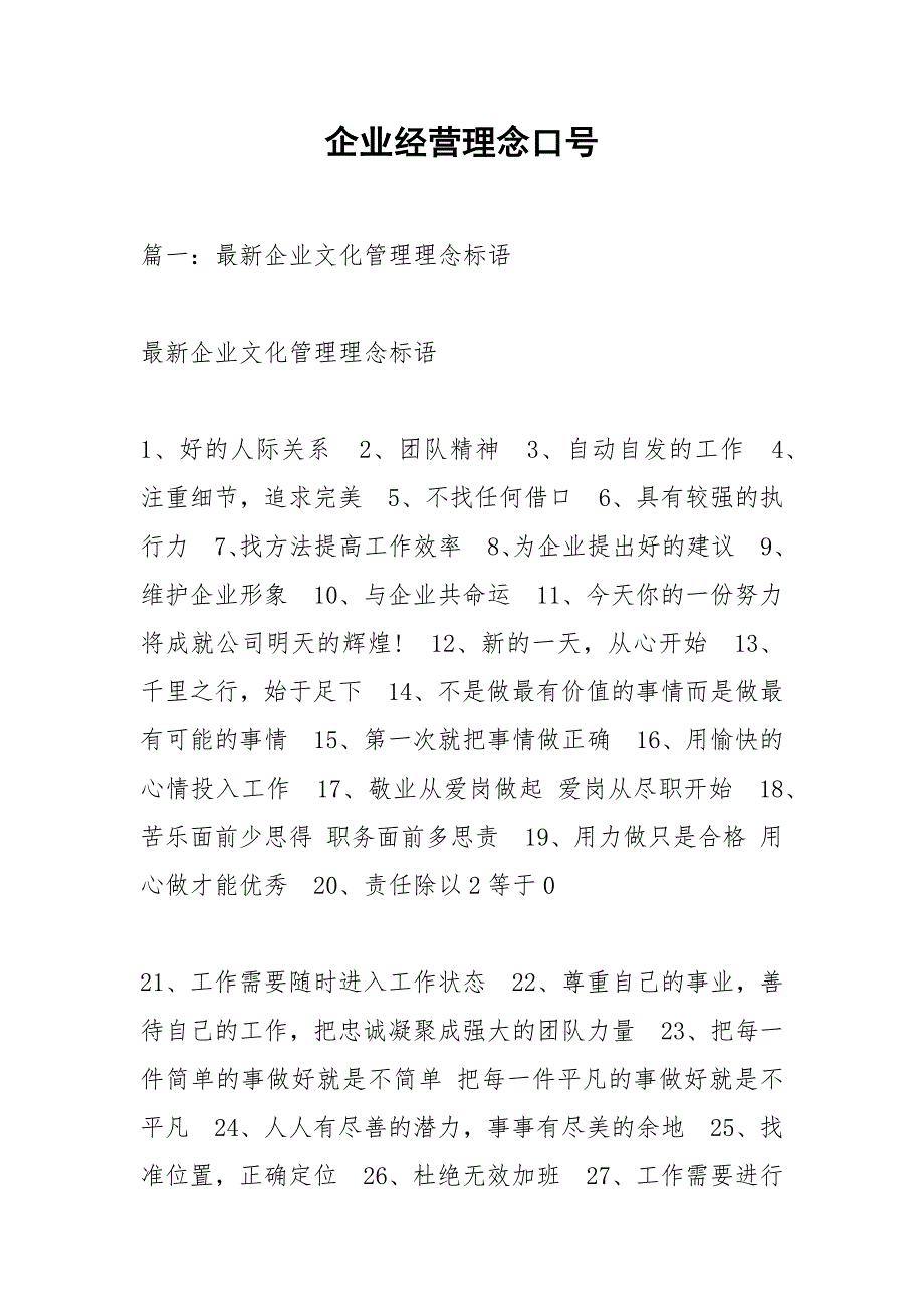 企业经营理念口号_1.docx_第1页