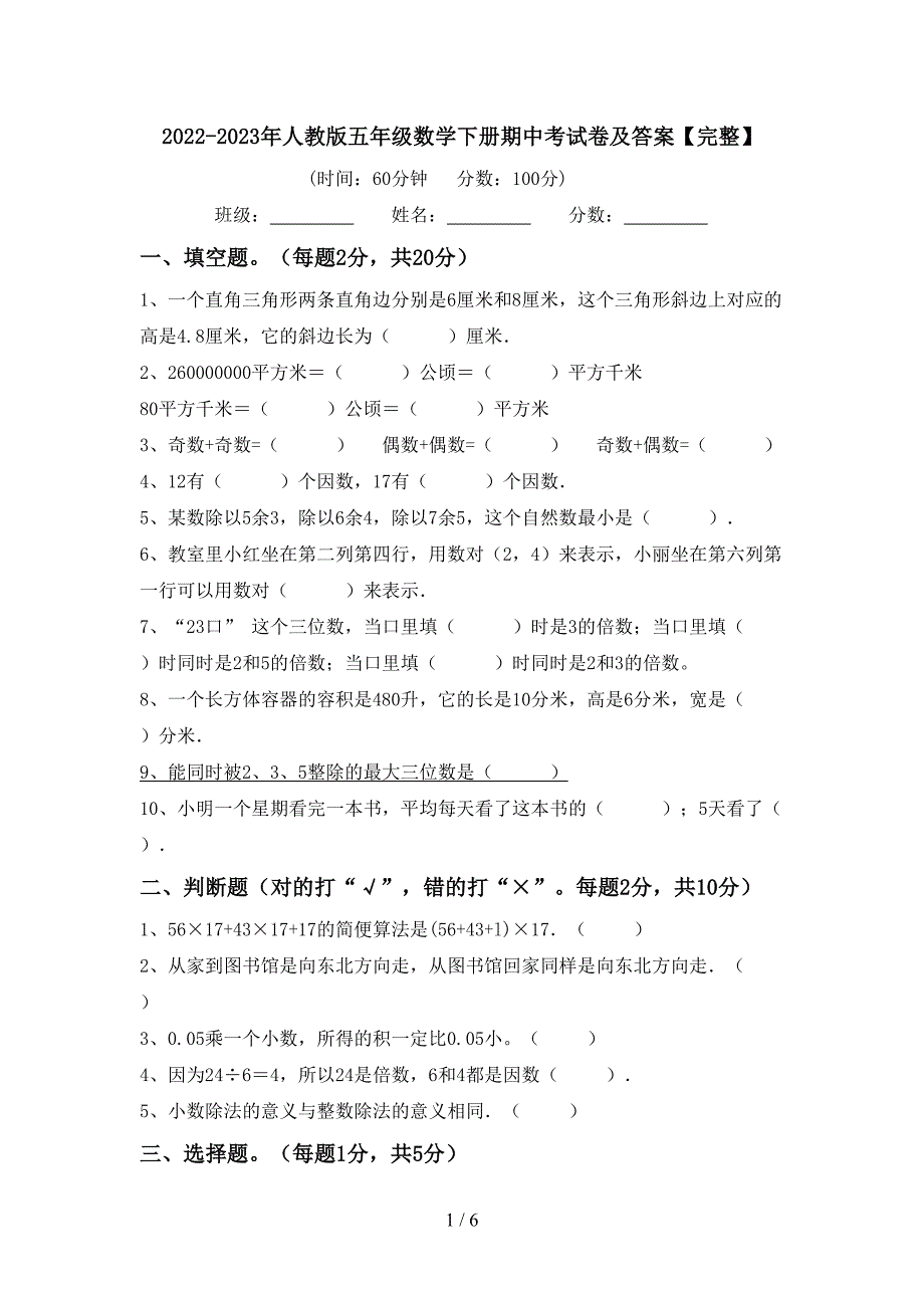 2022-2023年人教版五年级数学下册期中考试卷及答案【完整】.doc_第1页