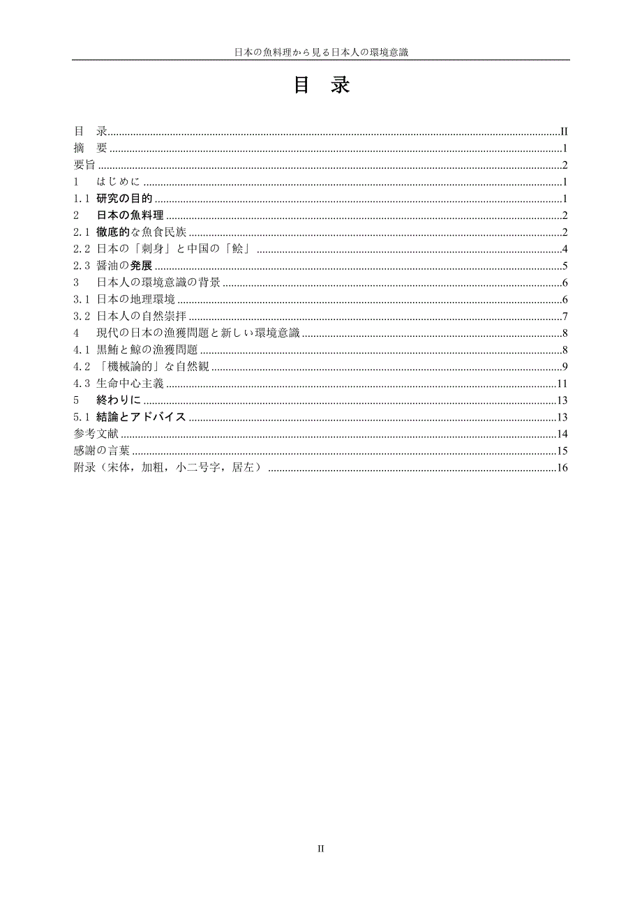 从日本鱼料理看日本人的环境意识--本科毕业设计(论文).doc_第4页