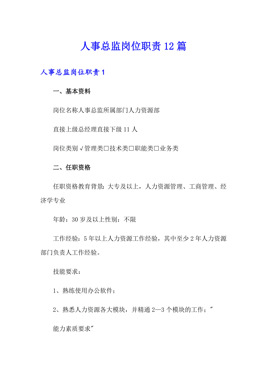 人事总监岗位职责12篇_第1页
