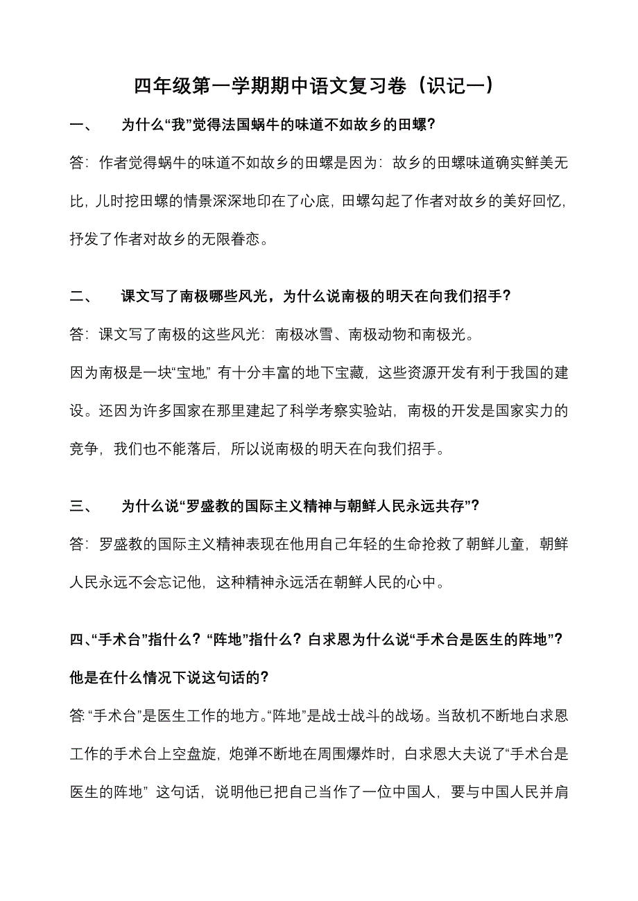 四年级第一学期期中语文复习卷(识记一).doc_第1页