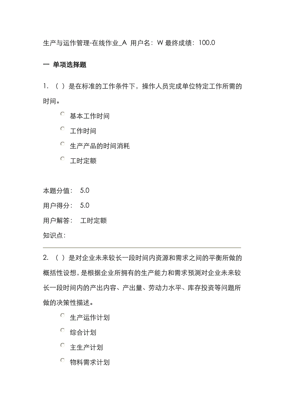 2022年精选生产与运作管理在线作业A.doc_第1页