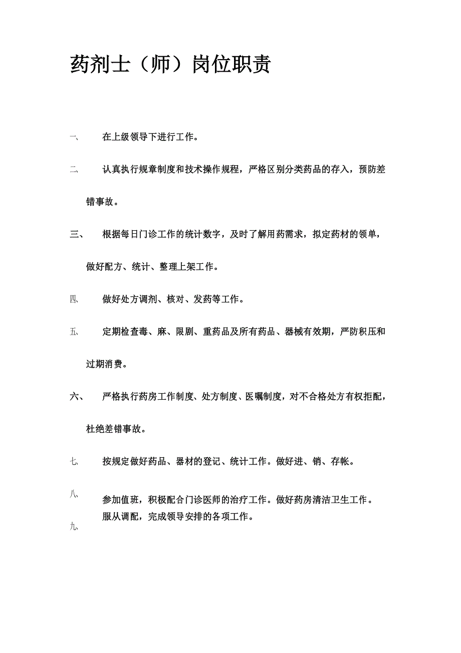 药房岗位职责及工作制度_第1页