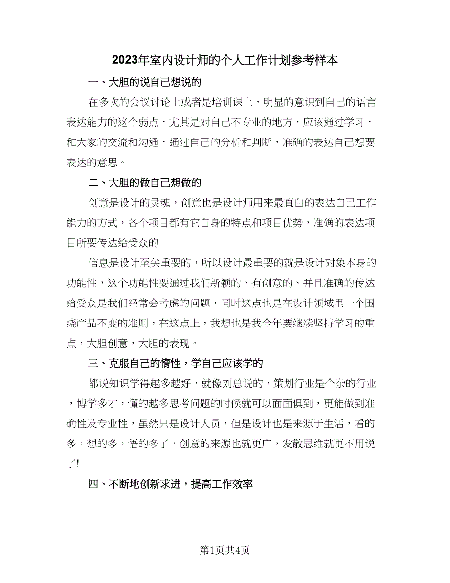 2023年室内设计师的个人工作计划参考样本（二篇）.doc_第1页