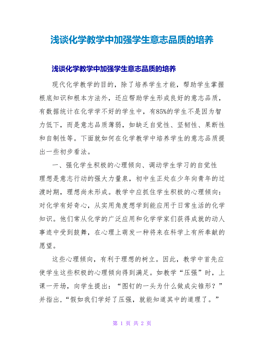 浅谈化学教学中加强学生意志品质的培养.doc_第1页