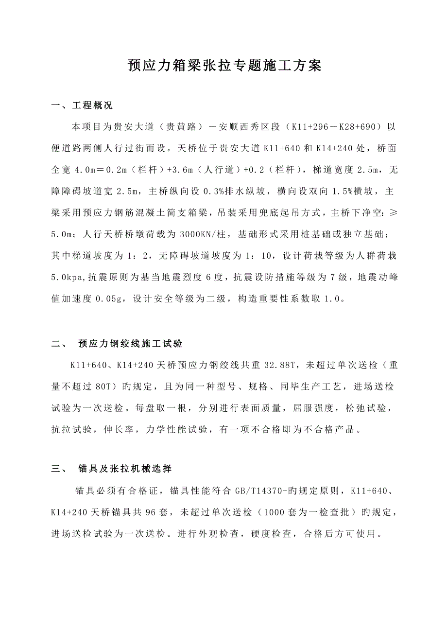 箱梁预应力张拉施工方案.doc_第1页