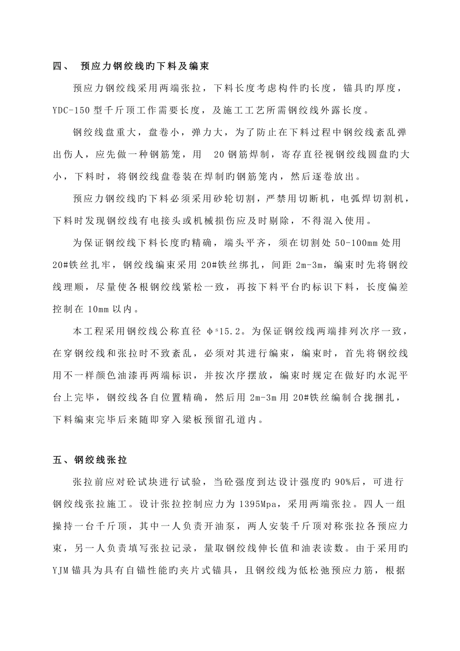 箱梁预应力张拉施工方案.doc_第2页