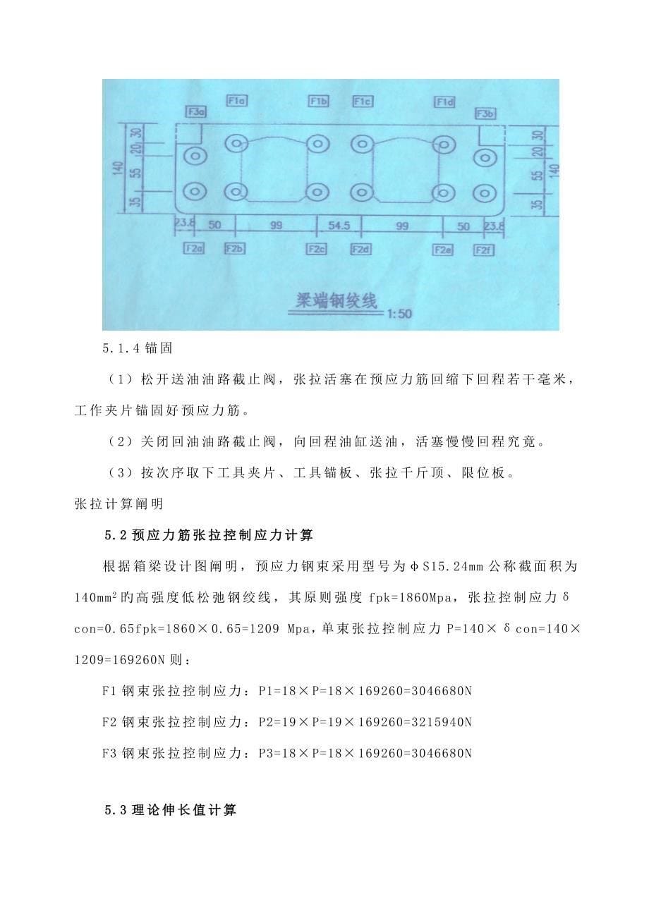 箱梁预应力张拉施工方案.doc_第5页