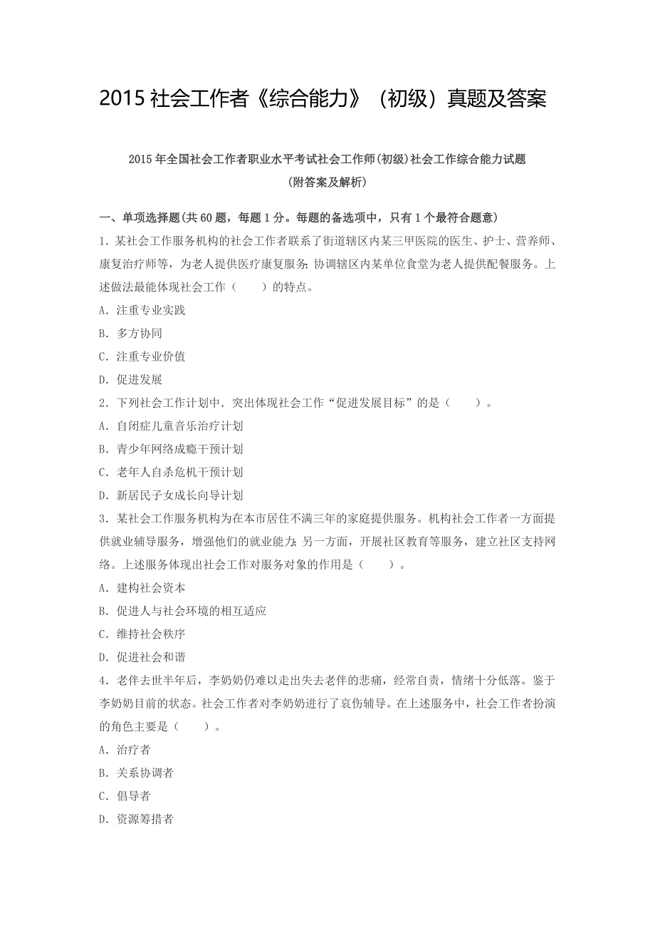 2015社会工作者《综合能力》初级真题及答案资料_第1页