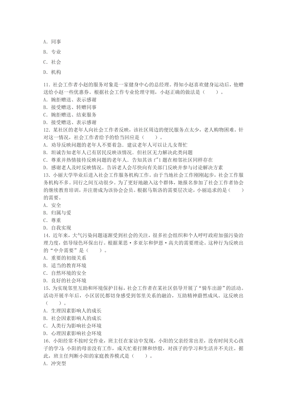 2015社会工作者《综合能力》初级真题及答案资料_第3页