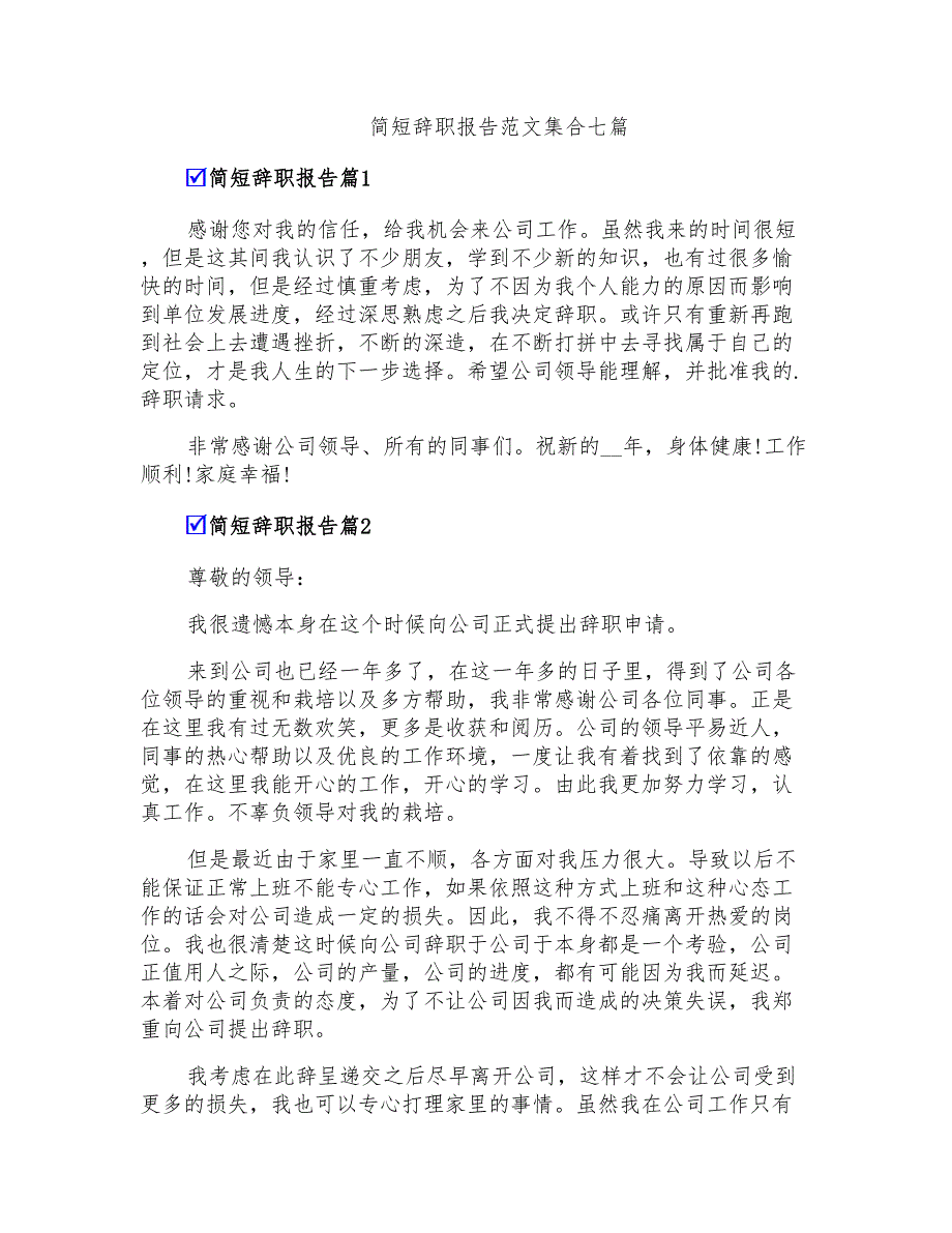 简短辞职报告范文集合七篇_第1页