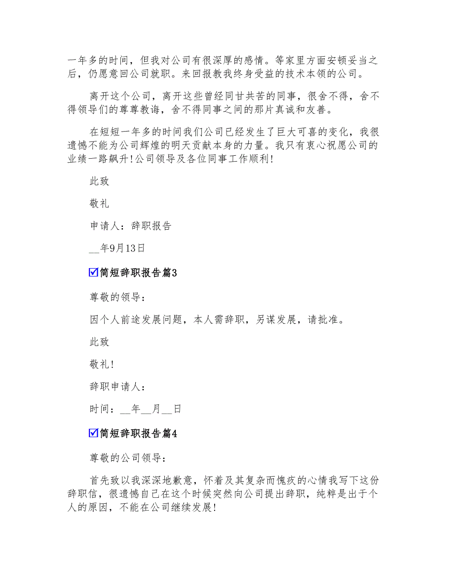 简短辞职报告范文集合七篇_第2页